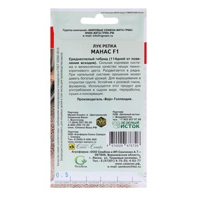 

Семена Лук репчатый "Манас", F1, 0,5 г