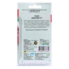 

Семена Редис "Каспар", F1, 1 г