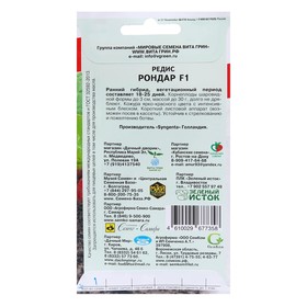 

Семена Редис "Рондар", F1, 1 г
