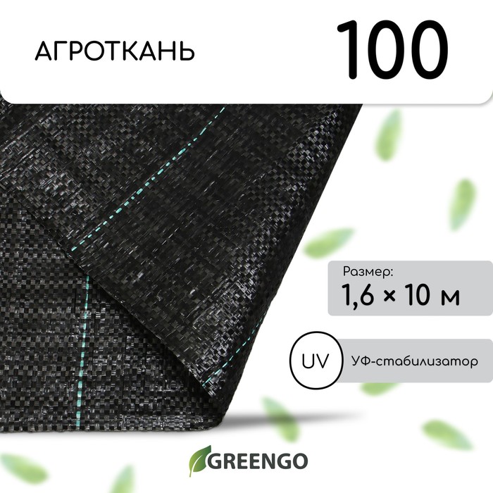 Агроткань застилочная с разметкой, 1.6* 10м, полипропилен УФ 100г/м2. черный, Greengo