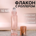 Флакон для парфюма, с металлическим роликом, 10 мл, цвет розовый/розовое золото
