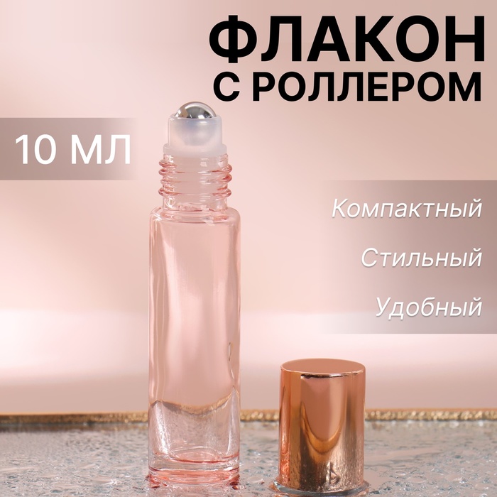

Флакон стеклянный для парфюма, с металлическим роликом, 10 мл, цвет розовый/розовое золото