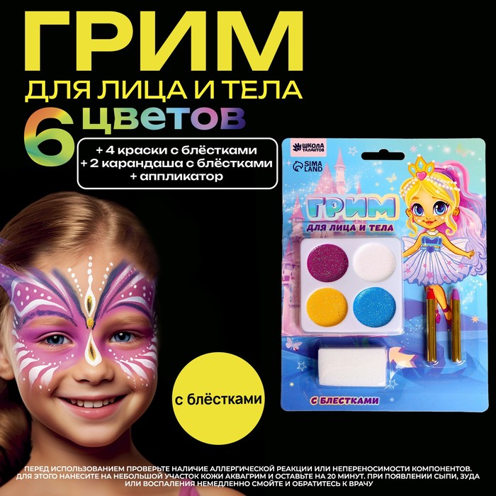 

Грим для лица 4 цвета с блестками + 2 карандаша «Милашка»
