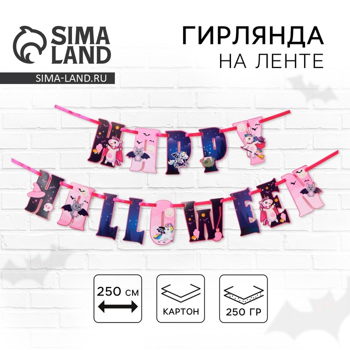 

Гирлянда на ленте «Happy Halloween», единорог, 250 см.