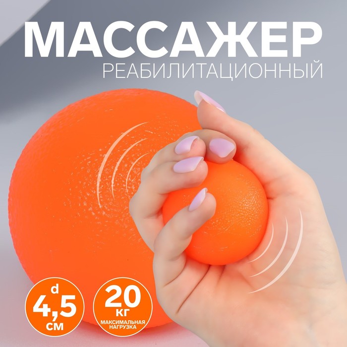 Массажёр реабилитационный, 20 кг, d 4,5 см, цвет оранжевый массажёр onlytop ёжик d 6 см 29 г цвет оранжевый