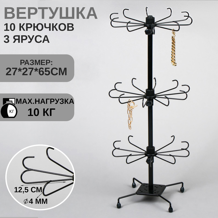 

Вертушка, 3 яруса по 10 крючков, 27×65 см, цвет чёрный