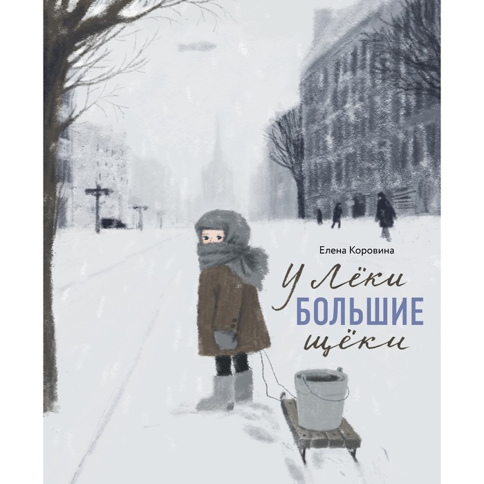 

У Леки большие щёки. Коровина Е.