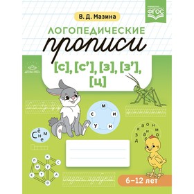 

Логопедические прописи 6-12 л. (с), (с`), (З), (з`), (ц). Мазина В.