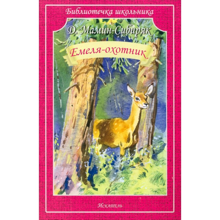 

Емеля-охотник. Мамин-Сибиряк Д.