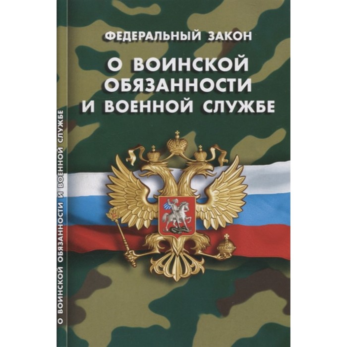 О воинской обязанности и военной службе федеральный закон о воинской обязанности и военной службе