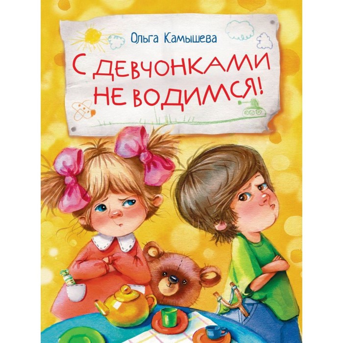 

С девчонками не водимся! Камышева О.
