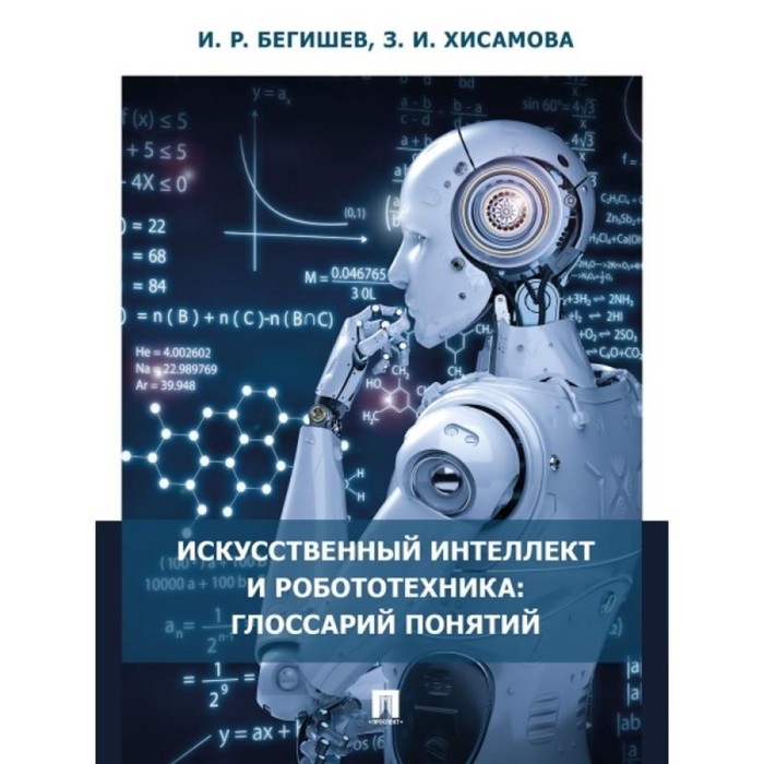 Искусственный интеллект и робототехника: глоссарий понятий. Бегишев И., Хисамова З.