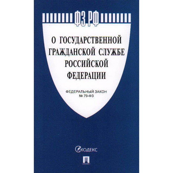 О государственной гражданской службе РФ фз о государственной гражданской службе на 2019 год