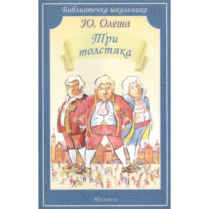

Три толстяка. Олеша Ю.