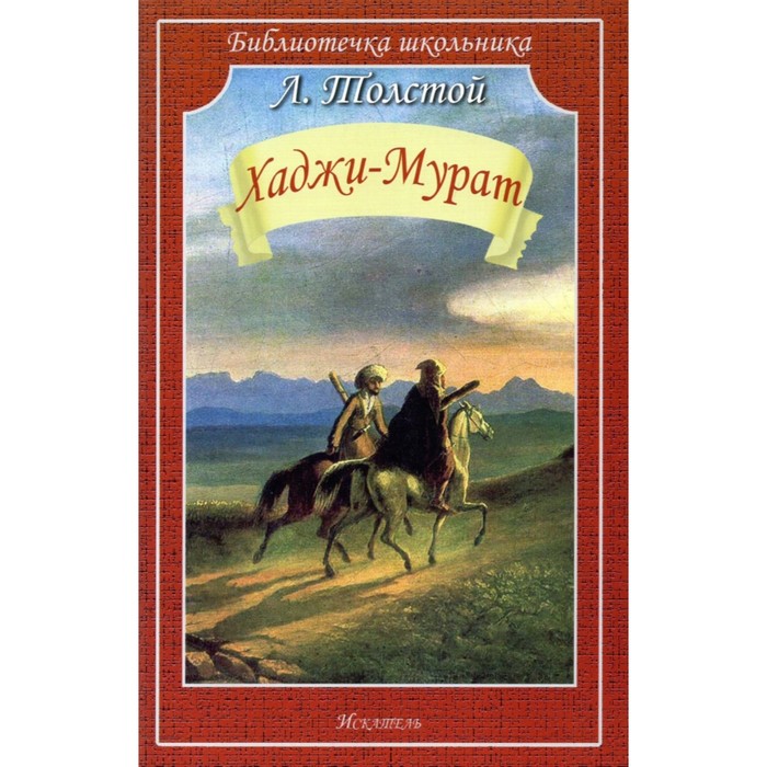

Хаджи-Мурат. Толстой Л.