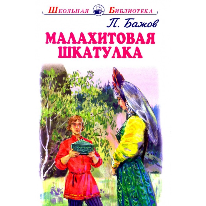 

Малахитовая шкатулка. Бажов П.