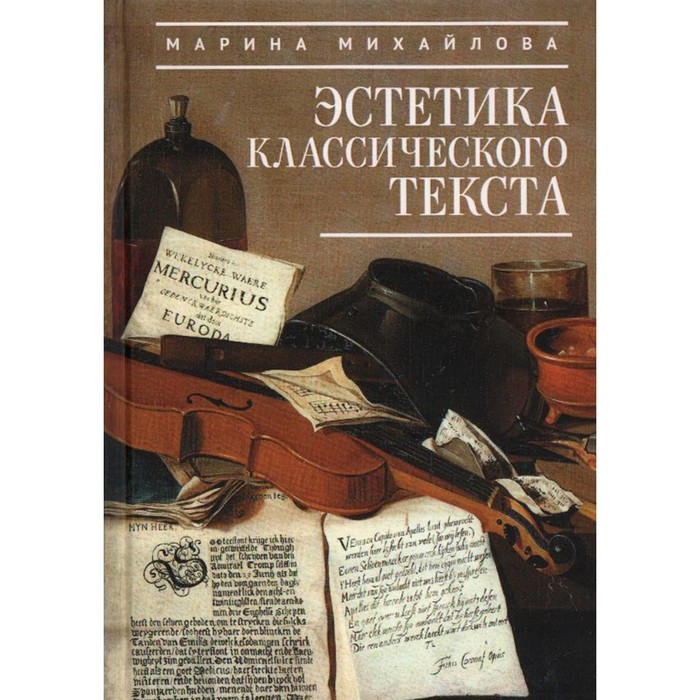 

Эстетика классического текста. Михайлова М.