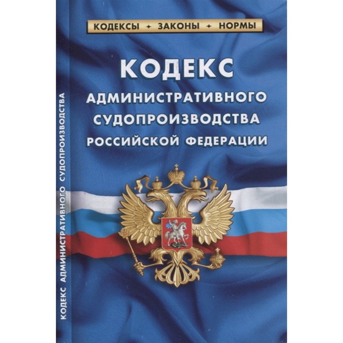 

Кодекс административного судопроизводства РФ