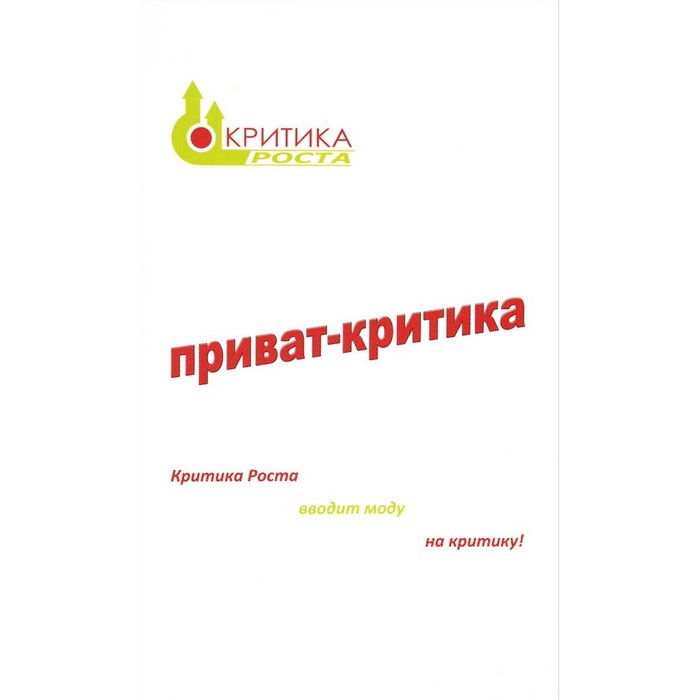 фото Приват-критика. книга 1. сурьева н. критика роста