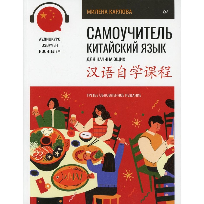 Самоучитель. Китайский язык для начинающих+ аудиокурс. 2-е издание. Карлова М. виталий леонтьев windows 10 новейший самоучитель 3 е издание