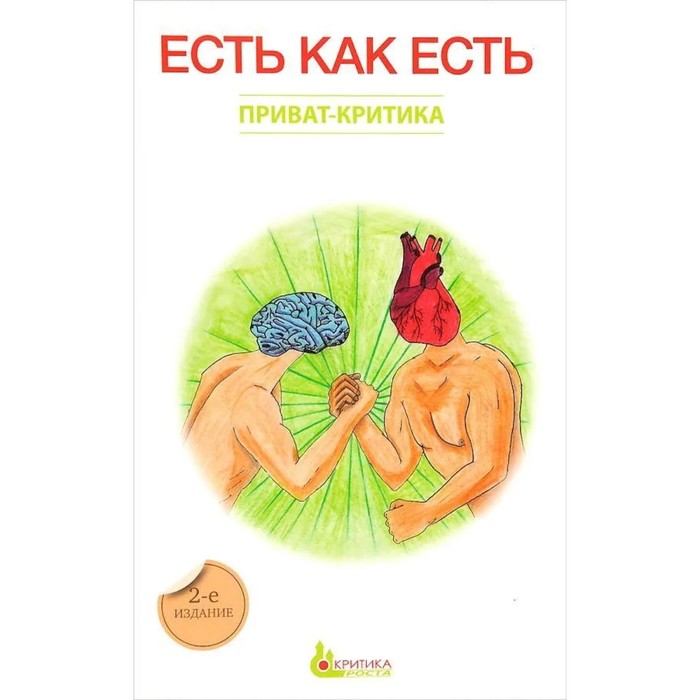 фото Есть как есть. книга 3. сурьева н. критика роста