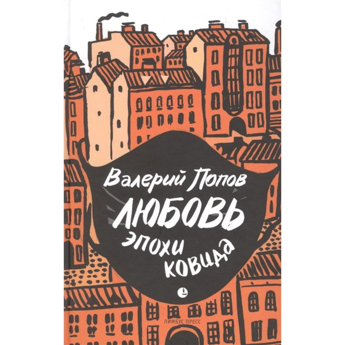 Любовь эпохи ковида. Попов В. восстанавливающие практики после ковида