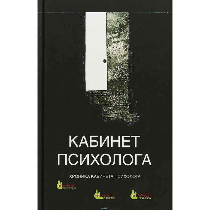 фото Кабинет психолога. хроника. книга 4. сурьева н. критика роста