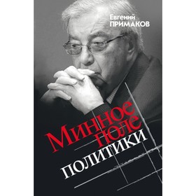 

Минное поле политики. Примаков Е.