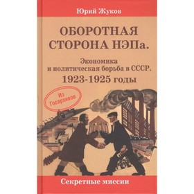 

Оборотная сторона НЭПа. Экономика и политическая борьба в СССР. 1923-1925 г. Жуков Ю.