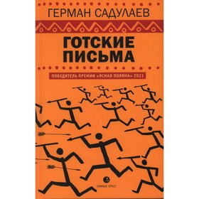 

Готские письма: выбранные места из переписки с воображаемыми друзьями. Садулаев Г.