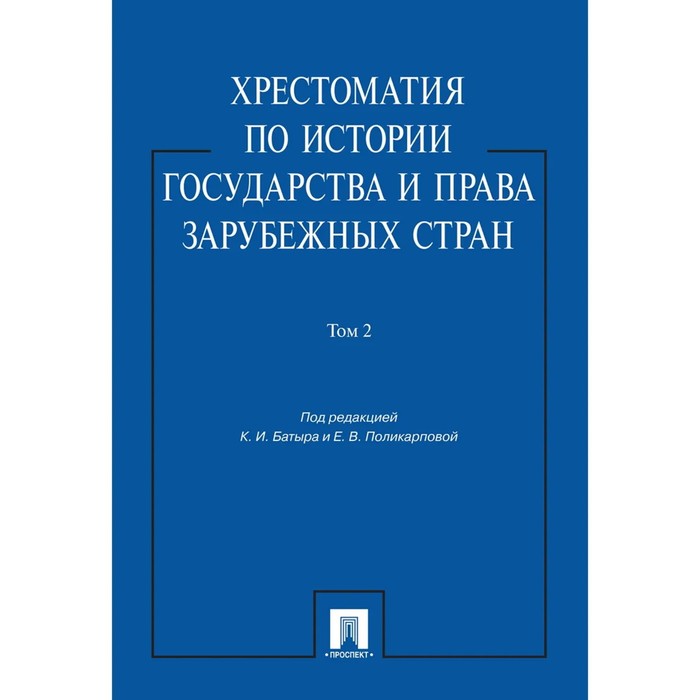 

Хрестоматия по истории государства и права в зарубежных стран. Том 2. Батыр К.