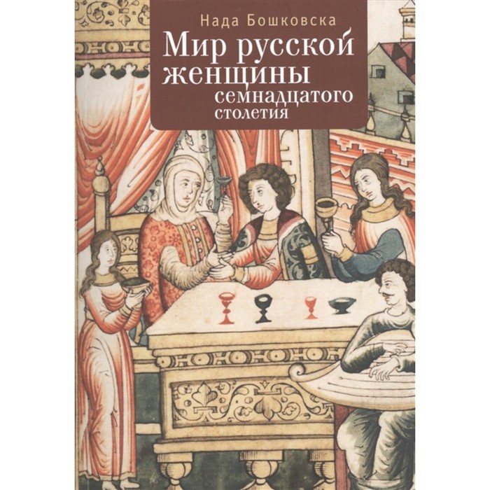 

Мир русской женщины ХVII столетия. Бошковска Н.