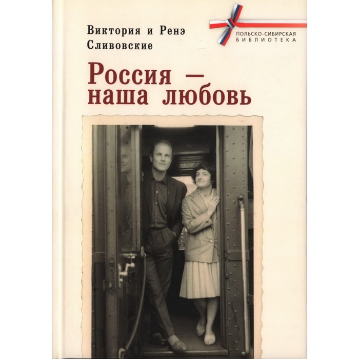 

Россия-наша любовь. Сливовская В., Сливовский Р.
