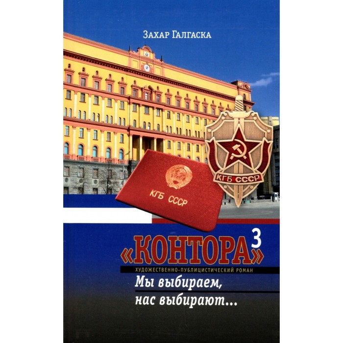 

Контора 3. Мы выбираем, нас выбирают... Галгаска З.