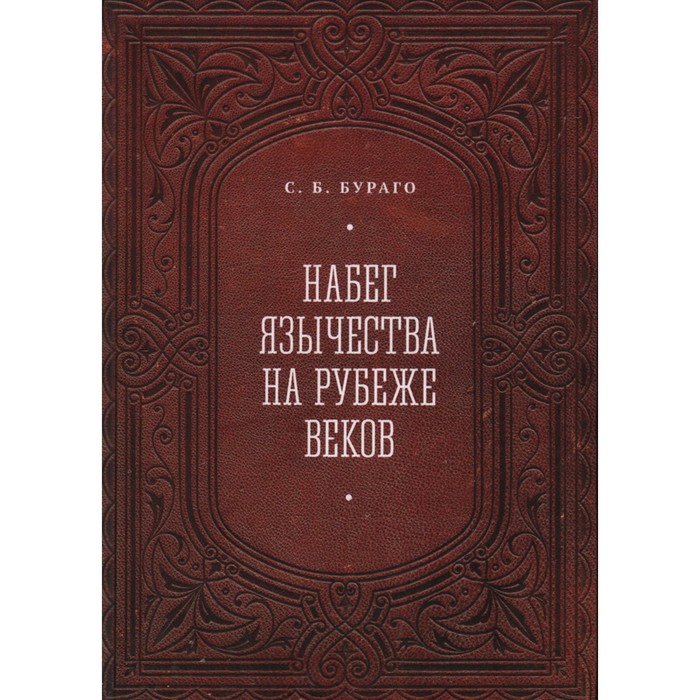 

Набег язычества на рубеже веков. Бураго С.