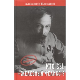 

Кто вы, Железный Феликс Плеханов А.