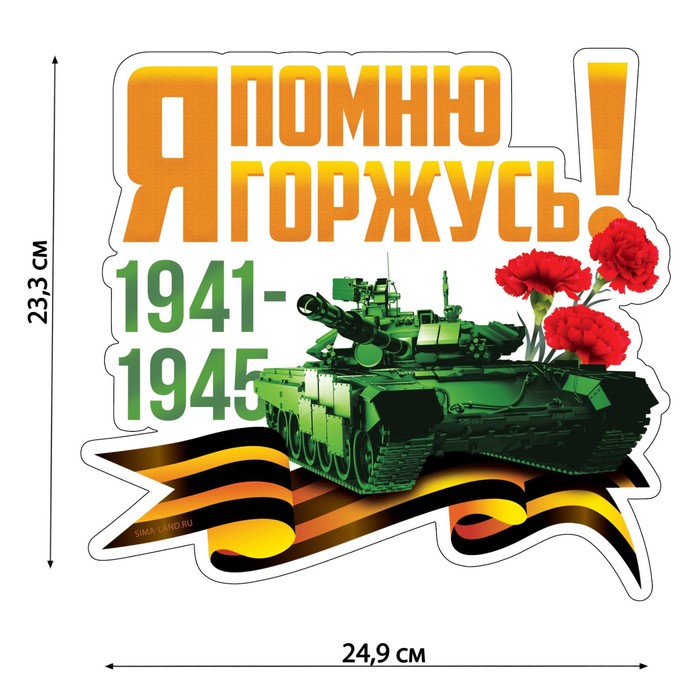 

Наклейка патриотическая на День Победы «Танк»
