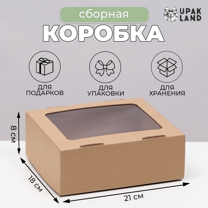 

Коробка сборная, крышка-дно, «бурая», с окном, 21 х 18 х 8 см