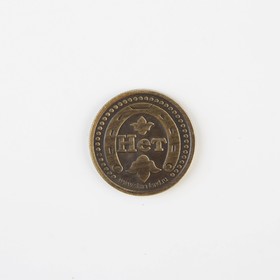 

Монета "Да - нет", диам 2,5 см