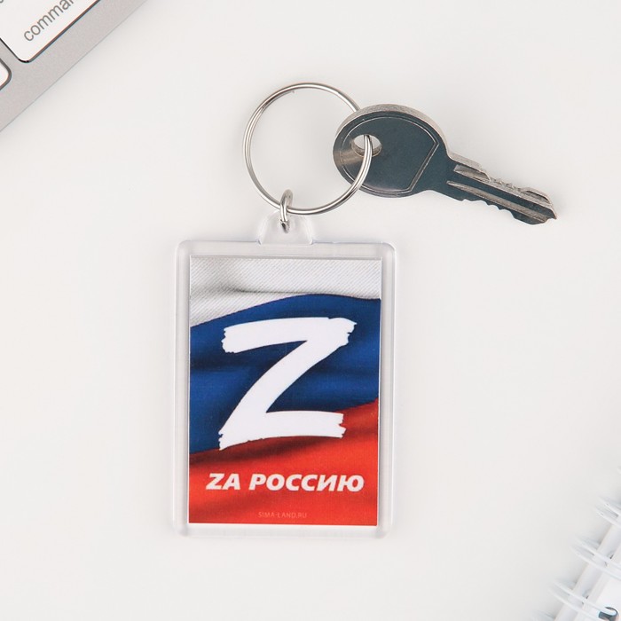 Брелок Zа Россию, 5 х 3 см