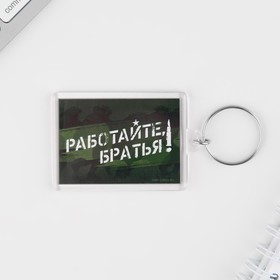 

Брелок "Работайте братья", 5 х 3 см