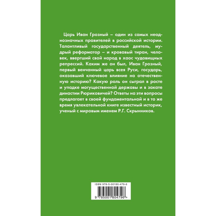 

Иван Грозный. Подробная биография. Скрынников Р.Г.