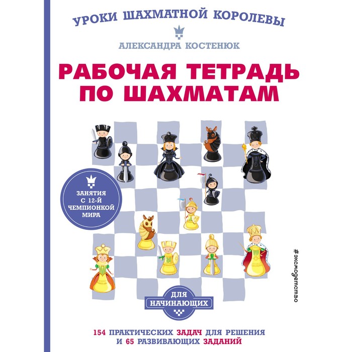 Рабочая тетрадь по шахматам. 154 практических задач для решения и 65 развивающих заданий. Костенюк А.