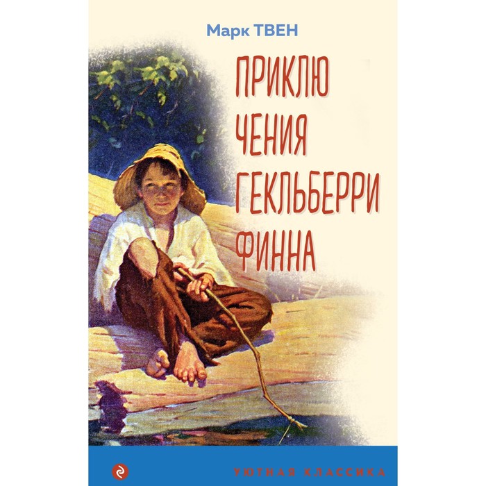 

Приключения Гекльберри Финна. Твен М.