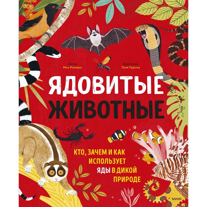

Ядовитые животные. Кто, зачем и как использует яды в дикой природе. Ико Ромеро