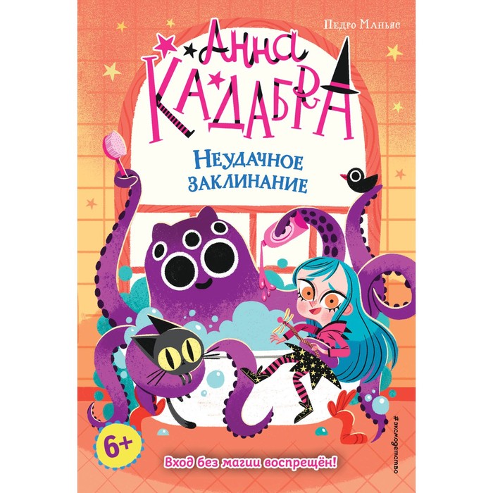 цена Неудачное заклинание (выпуск 3). Маньяс П.