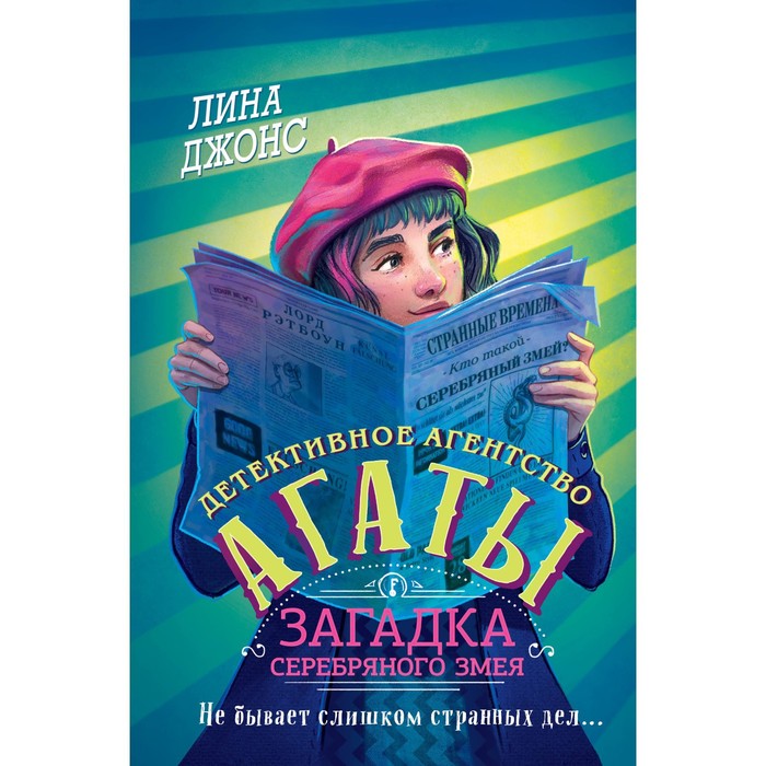 

Загадка Серебряного Змея (#3). Джонс Л.