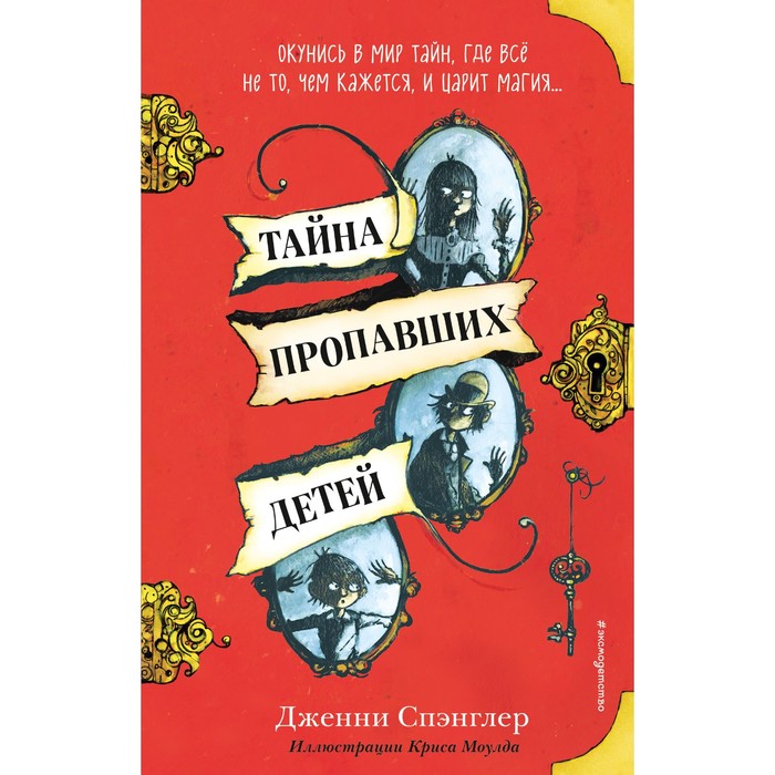 Тайна пропавших детей. Спэнглер Д. спэнглер дженни тайна пропавших детей