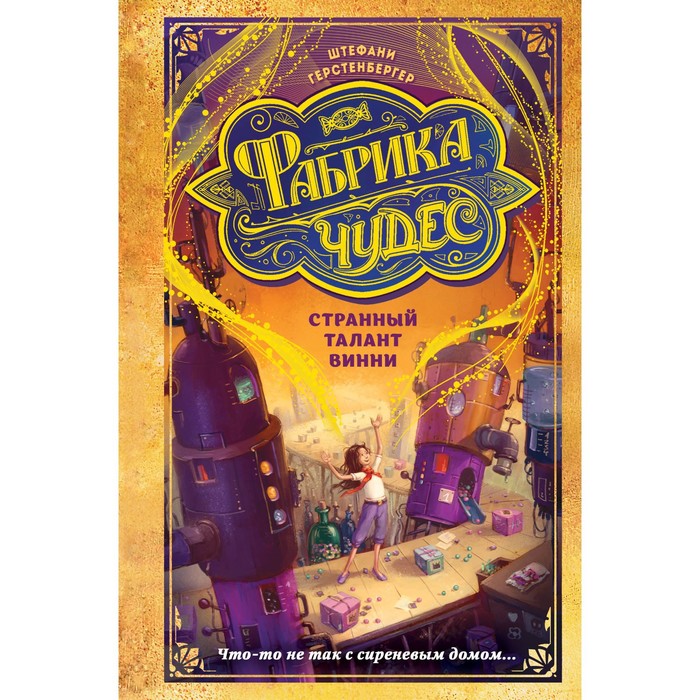 

Странный талант Винни (#1). Герстенбергер Ш.