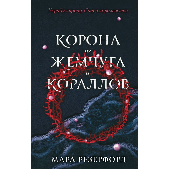 корона из жемчуга и кораллов 1 резерфорд м Корона из жемчуга и кораллов (#1). Резерфорд М.